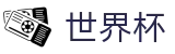 2026世界杯(中国)投注平台 - 手机买球赛怎么找正规入口注册